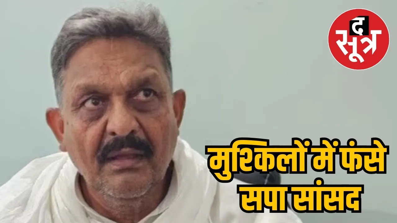 मुश्किलों में फंसे सपा सांसद