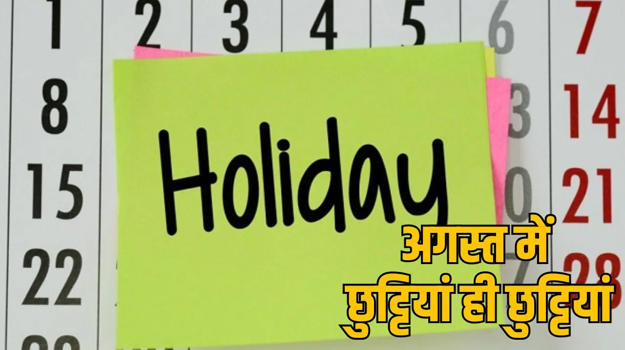 अगस्त में कुल 12 अवकाश,