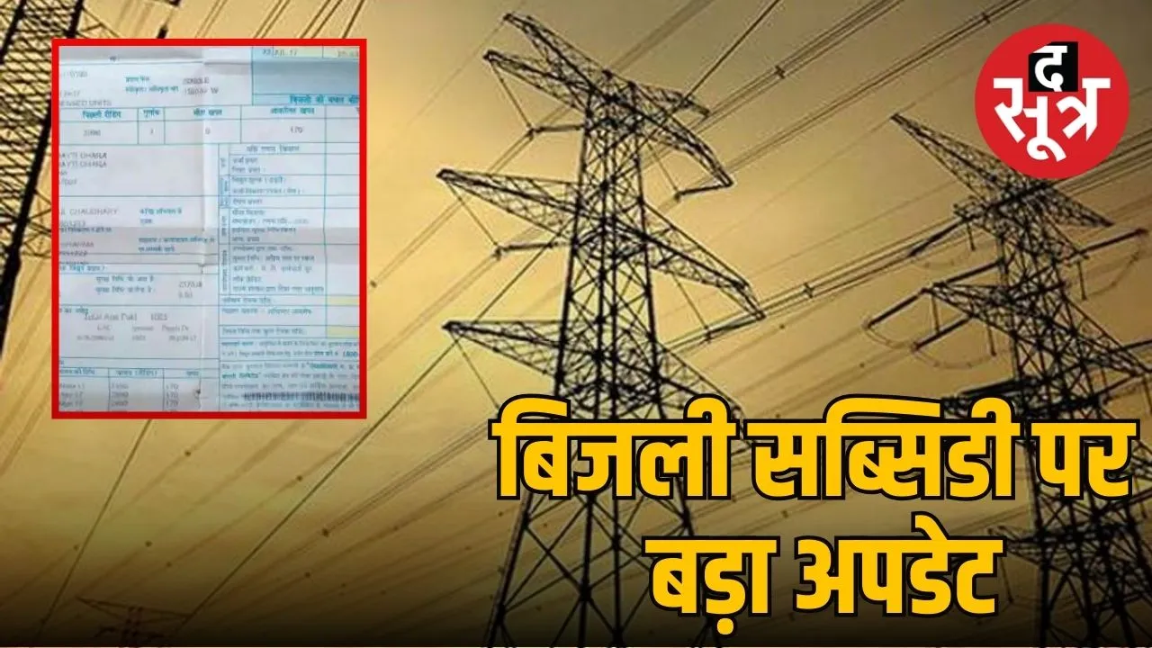बिजली सब्सिडी को लेकर बड़ा अपडेट
