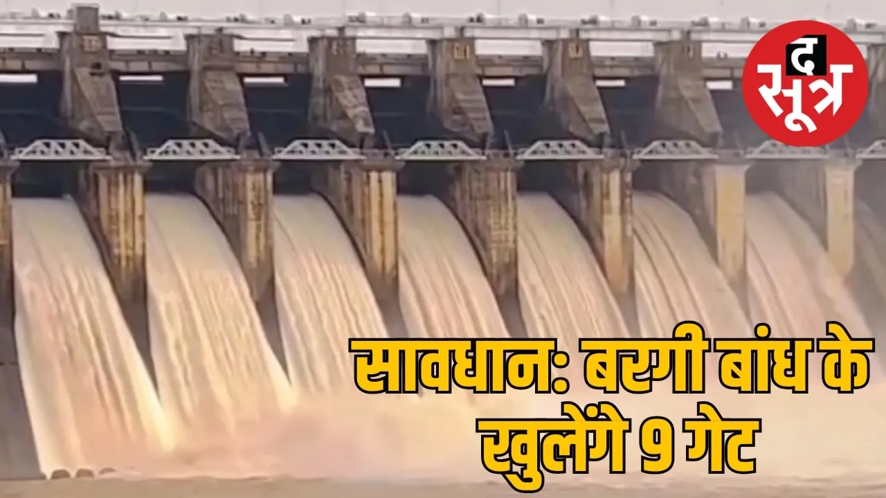 बरगी बांध के खुलेंगे 9 गेट
