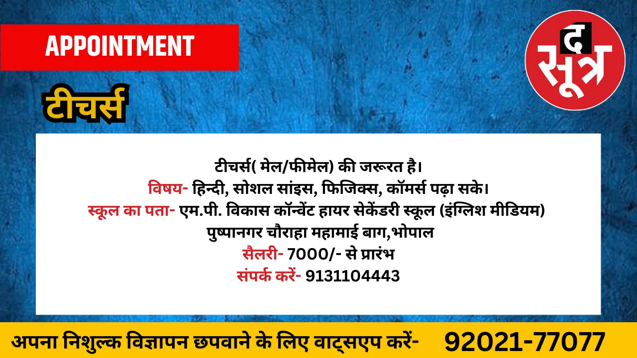 टीचर्स की जरूरत है