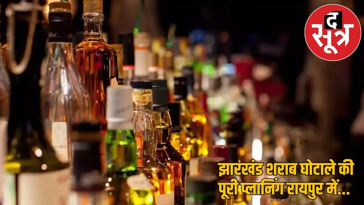 Jharkhand Liquor scam like Chhattisgarh