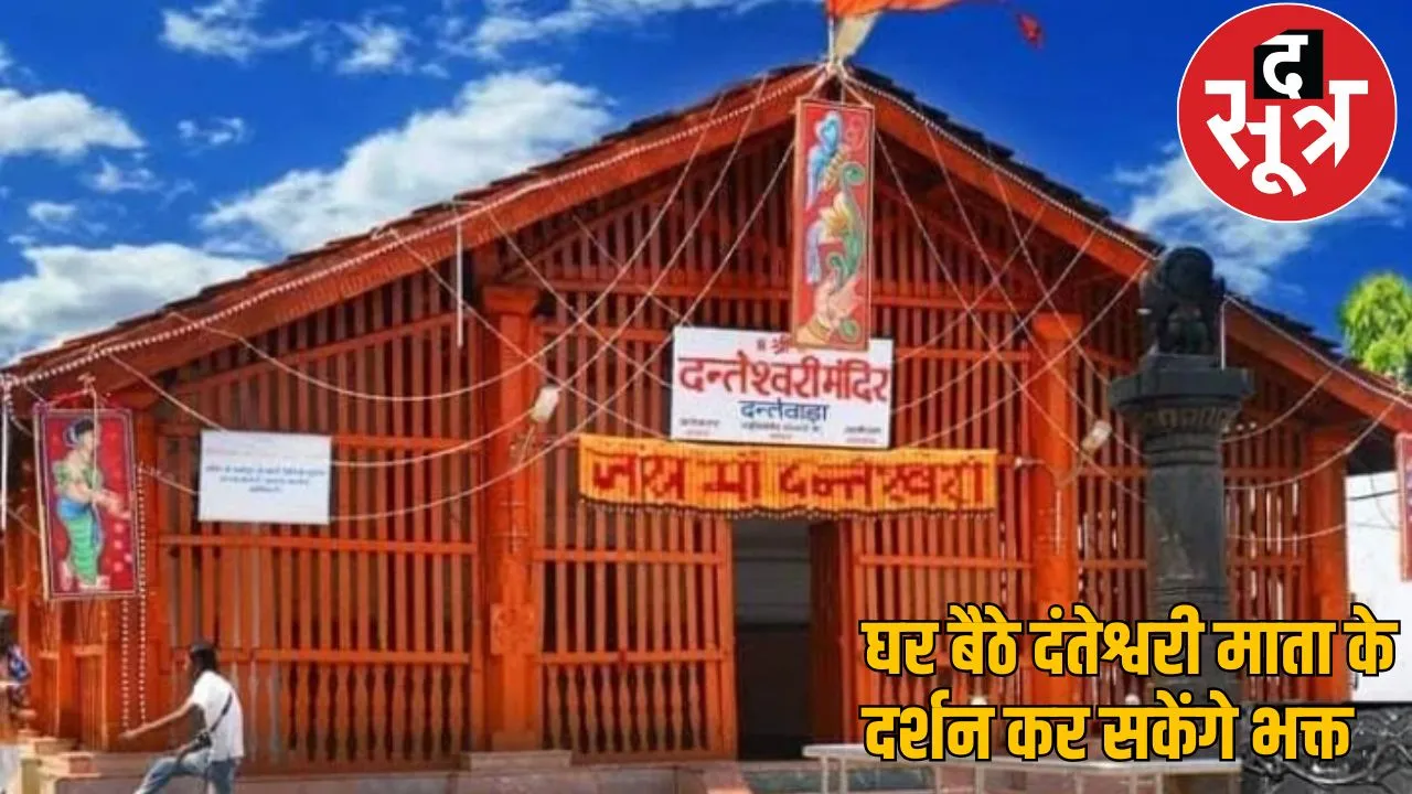During Navratri able see Aarti Danteshwari Mata from home