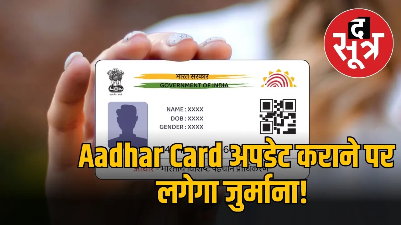 Aadhar Card अपडेट कराने पर लगेगा जुर्माना! 