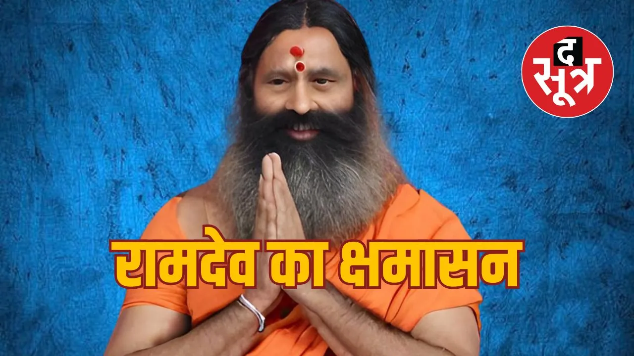  ramdev apologize