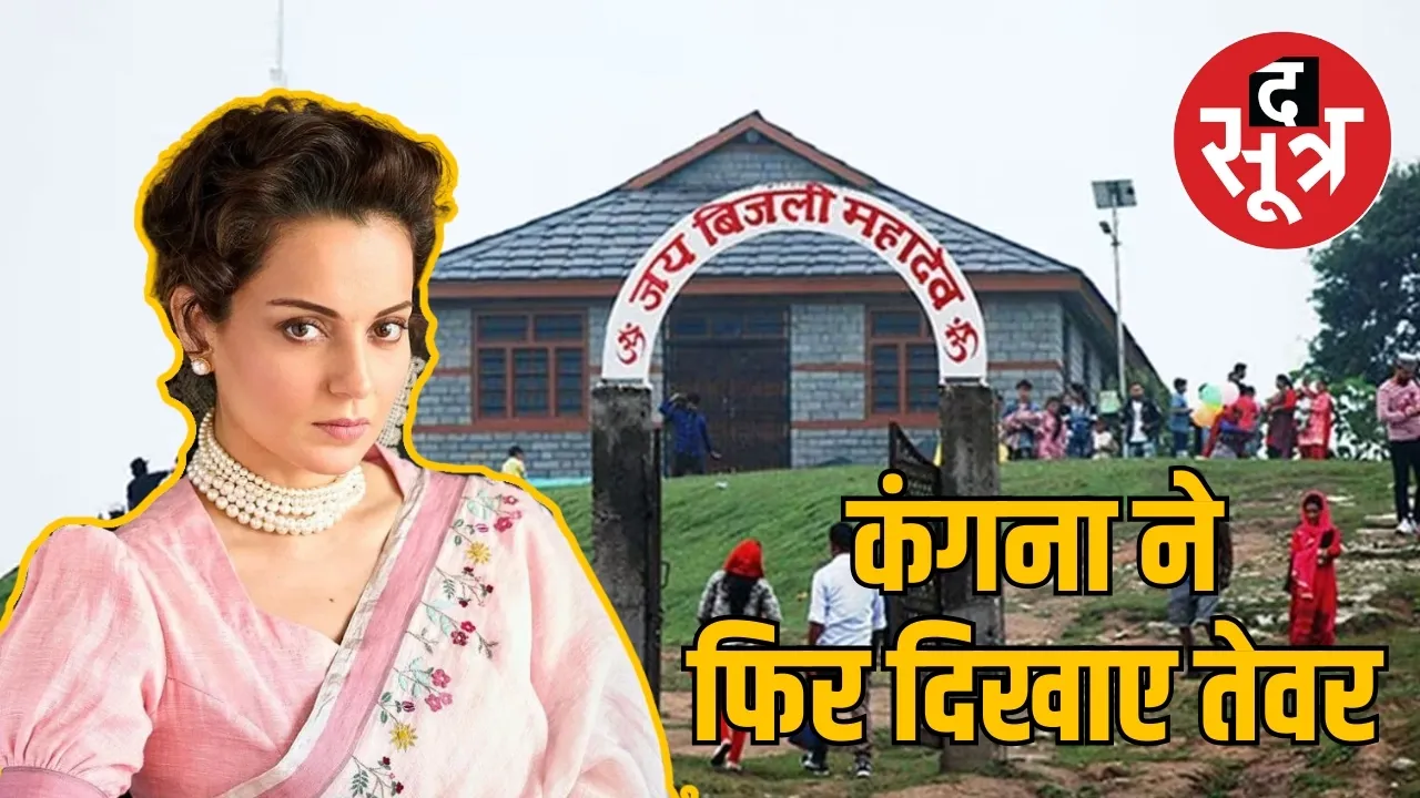 कंगना ने फिर दिखाए तेवर