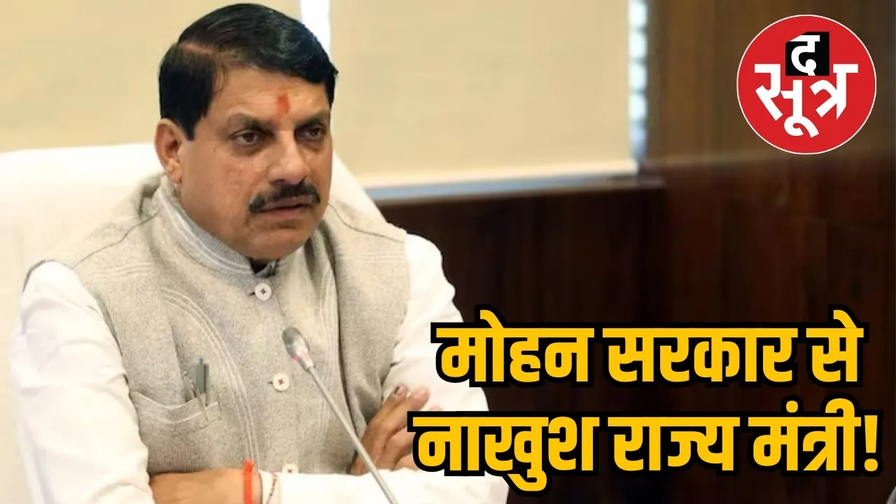  मोहन सरकार से नाखुश राज्य मंत्री!
