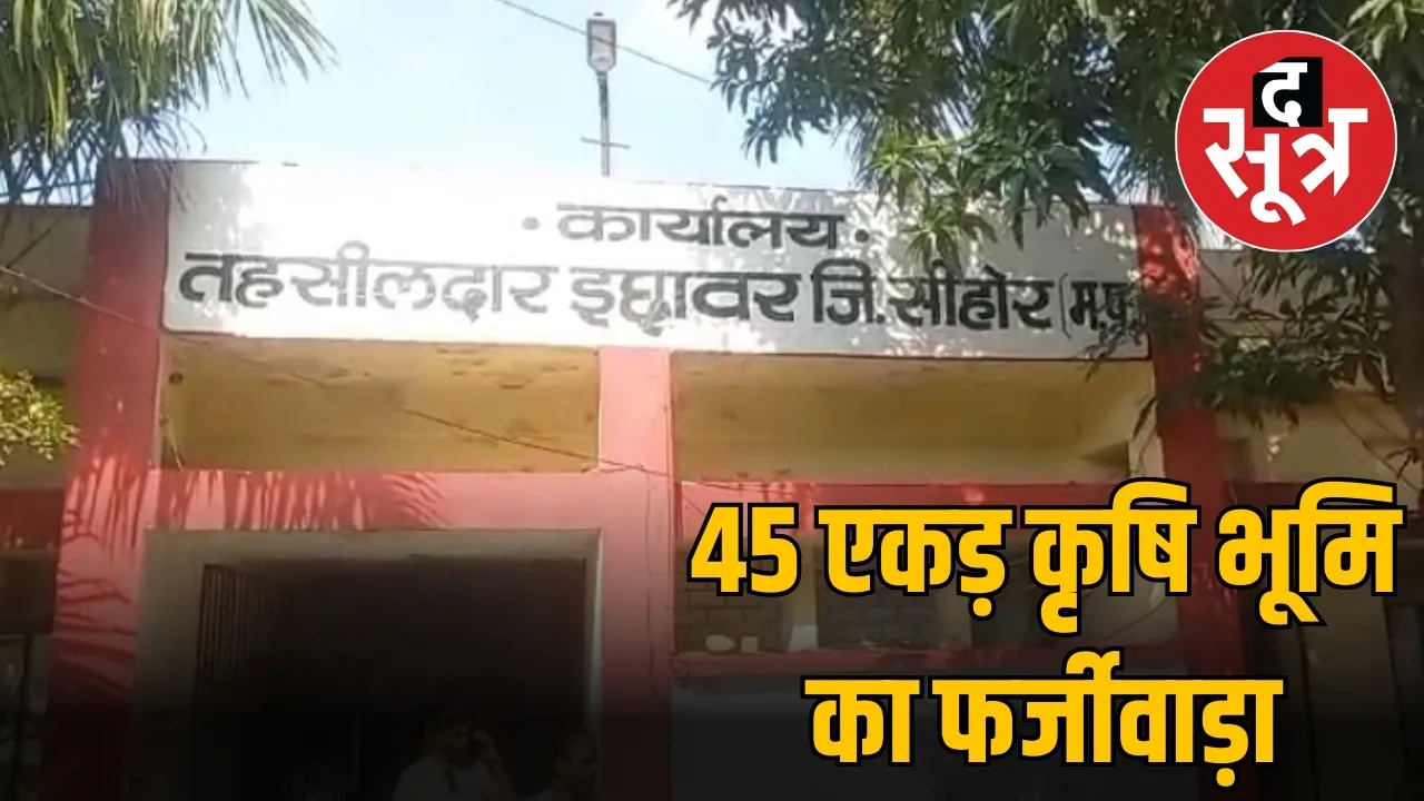 45 एकड़ कृषि भूमि का फर्जीवाड़ा