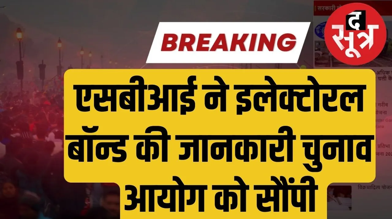 SBI submitted information about electoral bonds to the Election Commission द सूत्र the sootr