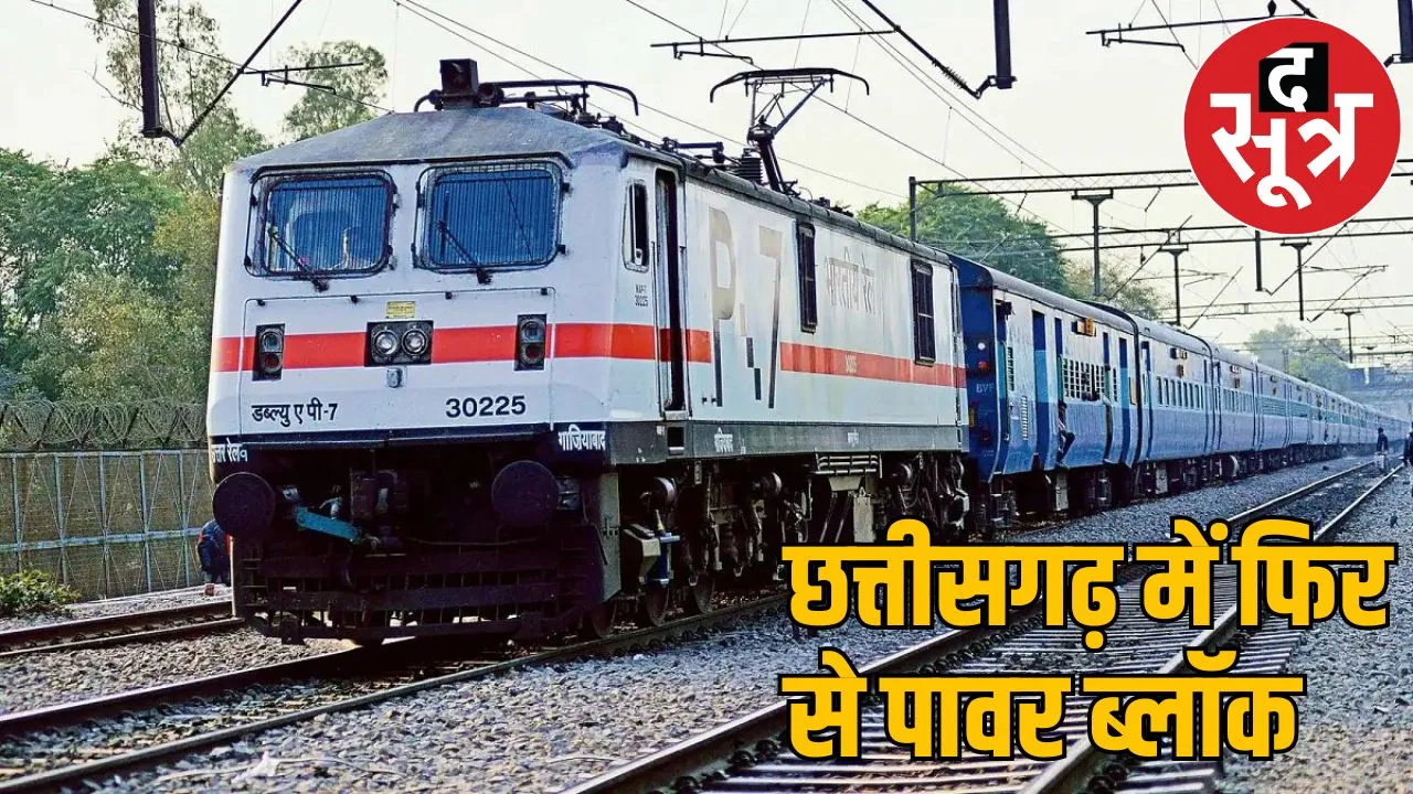Power block in Chhattisgarh 9 trains cancelled