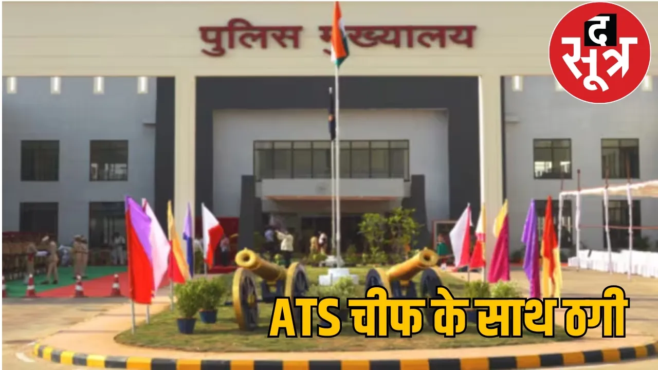 Chhattisgarh ATS Additional SP Fraud the sootr