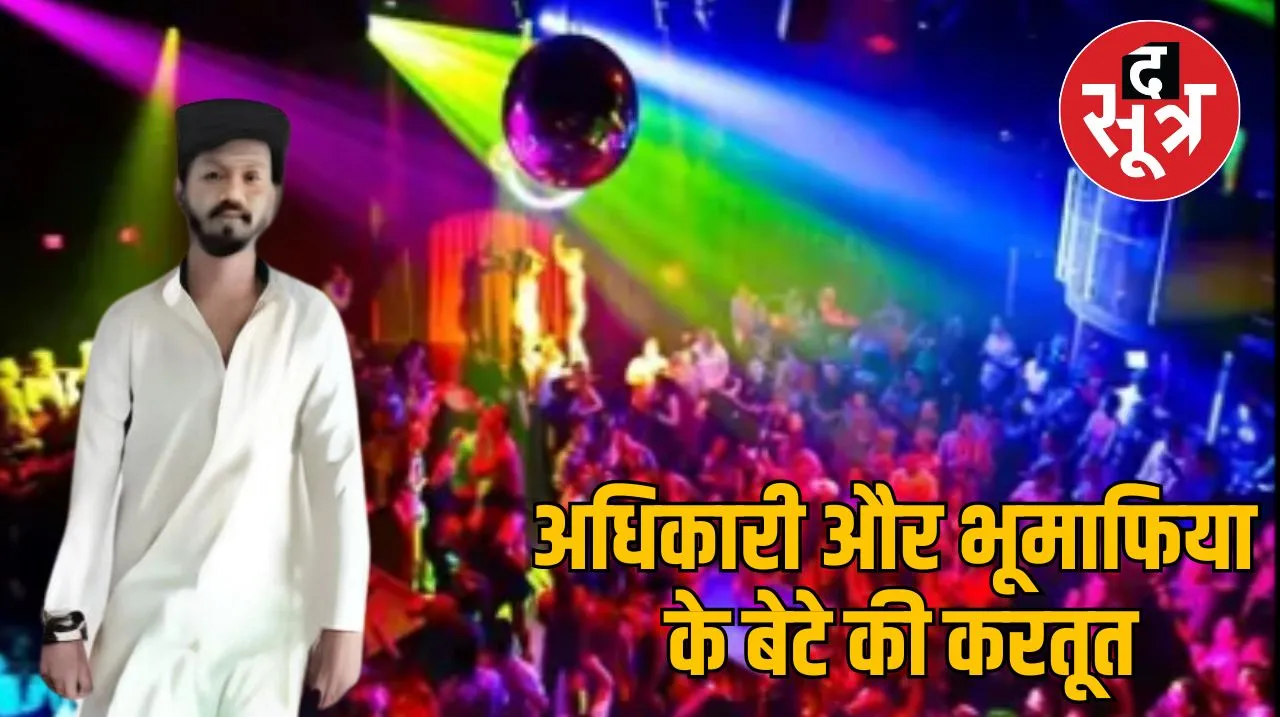 अधिकारी और भूमाफिया के बेटे की करतूत