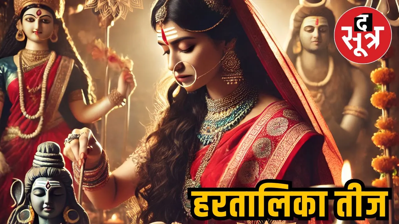 हरतालिका तीज 