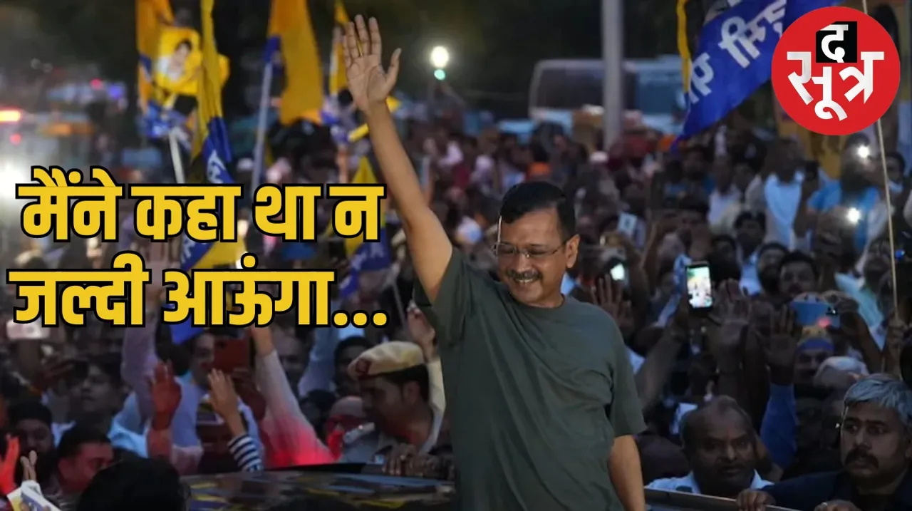 Arvind Kejriwal Bail Hearing द सूत्र