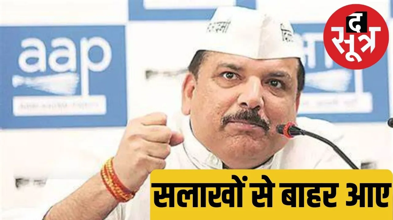 Supreme Court grants bail Sanjay Singh comes out of jail after six months Supreme Court ने दी जमानत छह महीने बाद Sanjay Singh आए जेल से बाहर द सूत्र the sootr