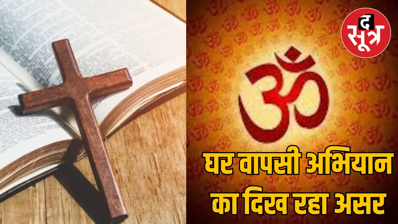 Chhattisgarh Bastar 4 people left Christianity returned Sanatan Dharma