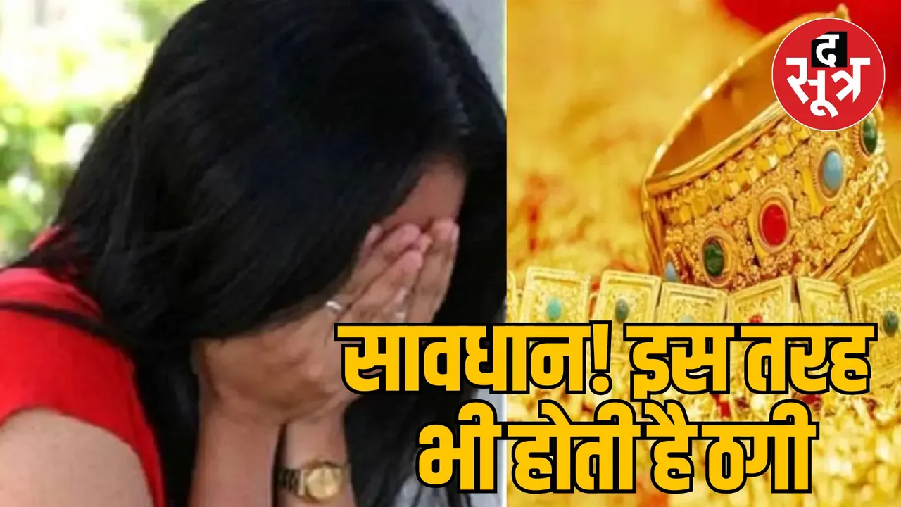 Railway employee wife cheated by showing fear of Bhopal police