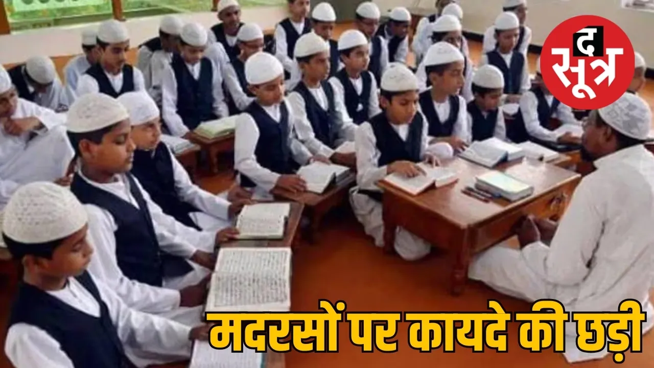 MP मदरसे में धार्मिक शिक्षा पर सरकार ने लिया बड़ा फैसला