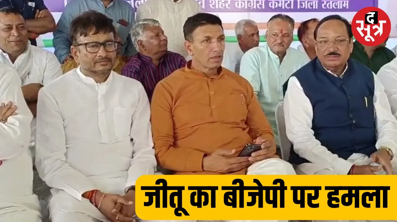 PCC Chief Jitu Patwari targets BJP in Ratlam