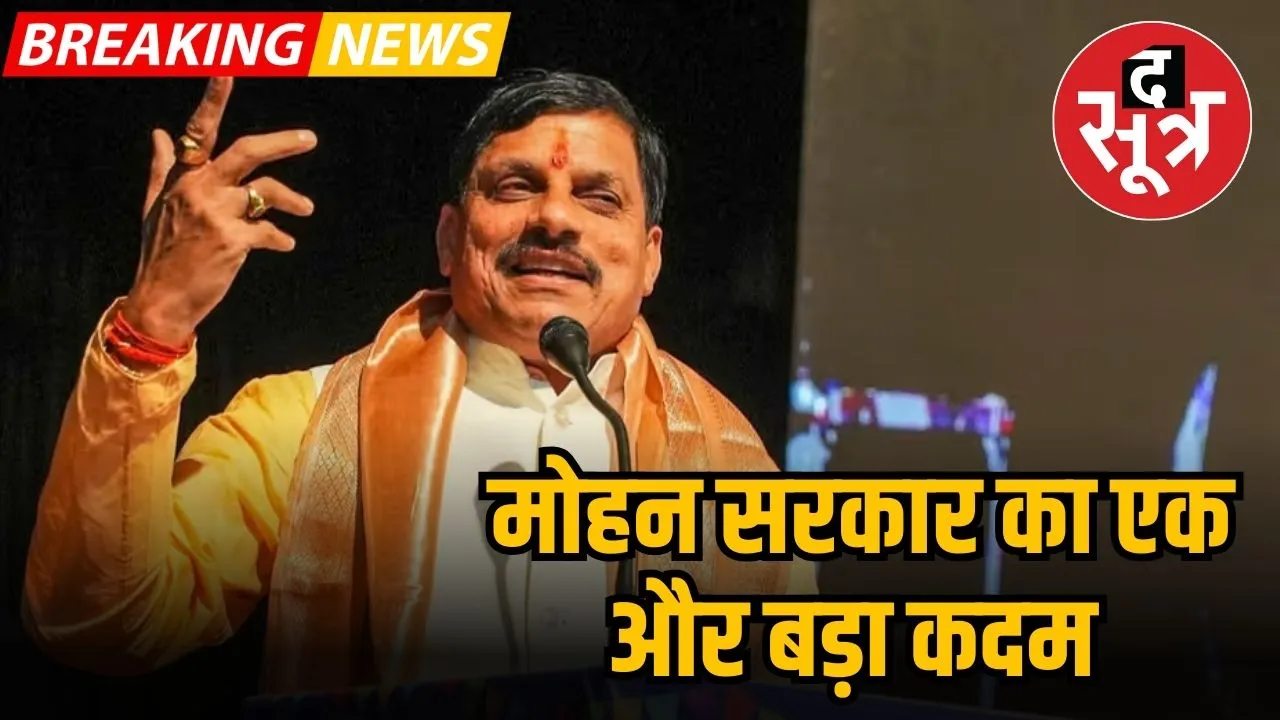 मोहन सरकार का एक और बड़ा कदम