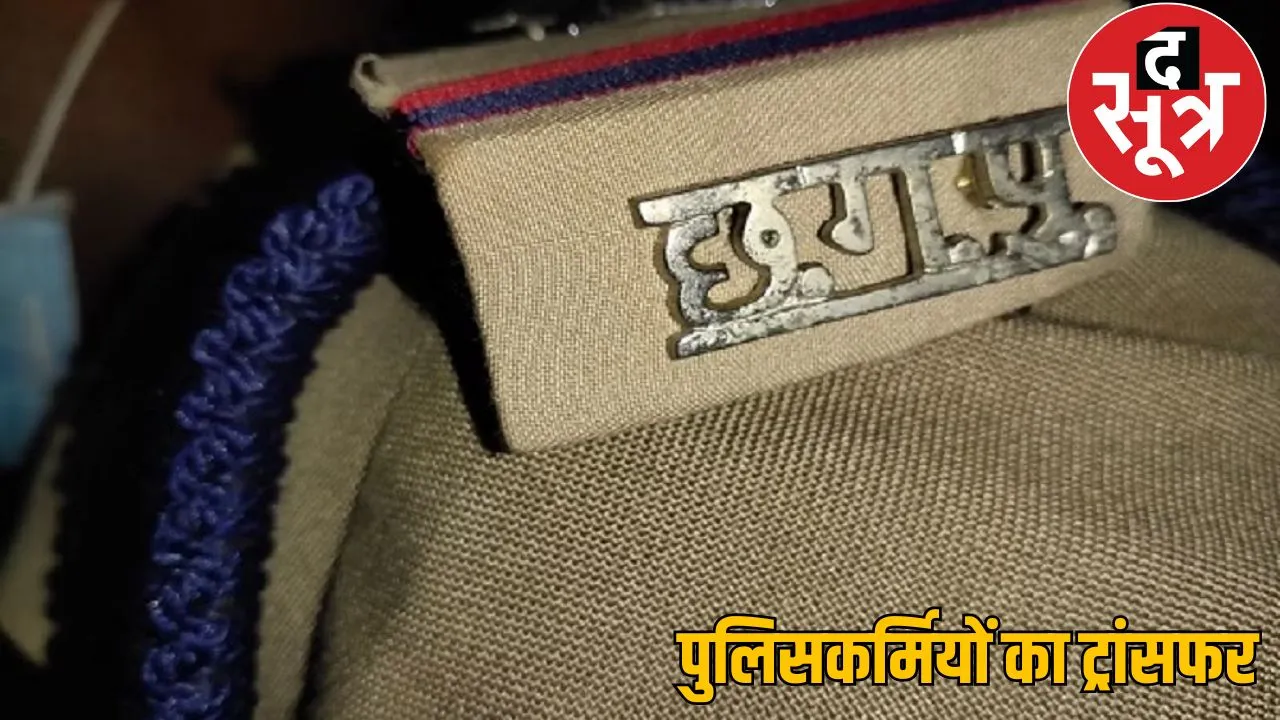55 policemen transferred SSP issued order raipur