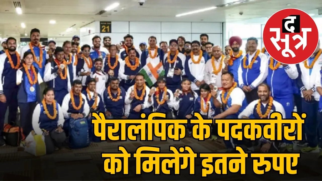 पैरालंपिक के पदकवीरों को मिलेंगे इतने रुपए