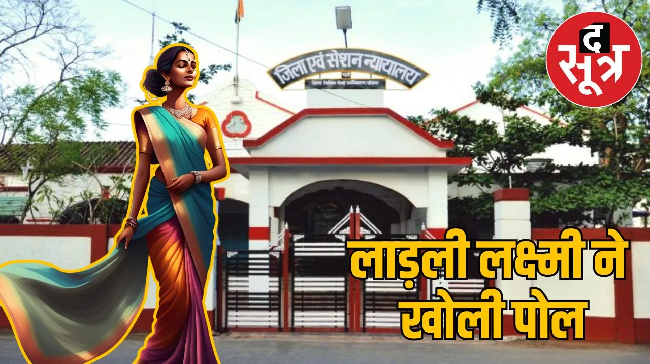 खंडवा में लाड़ली लक्ष्मी योजना के तहत एक महिला की धोखे की कहानी ने कोर्ट में नया मोड़ ले लिया। इसके बाद कोर्ट ने बड़ी रोक लगाई। पूरा मामला जानें...