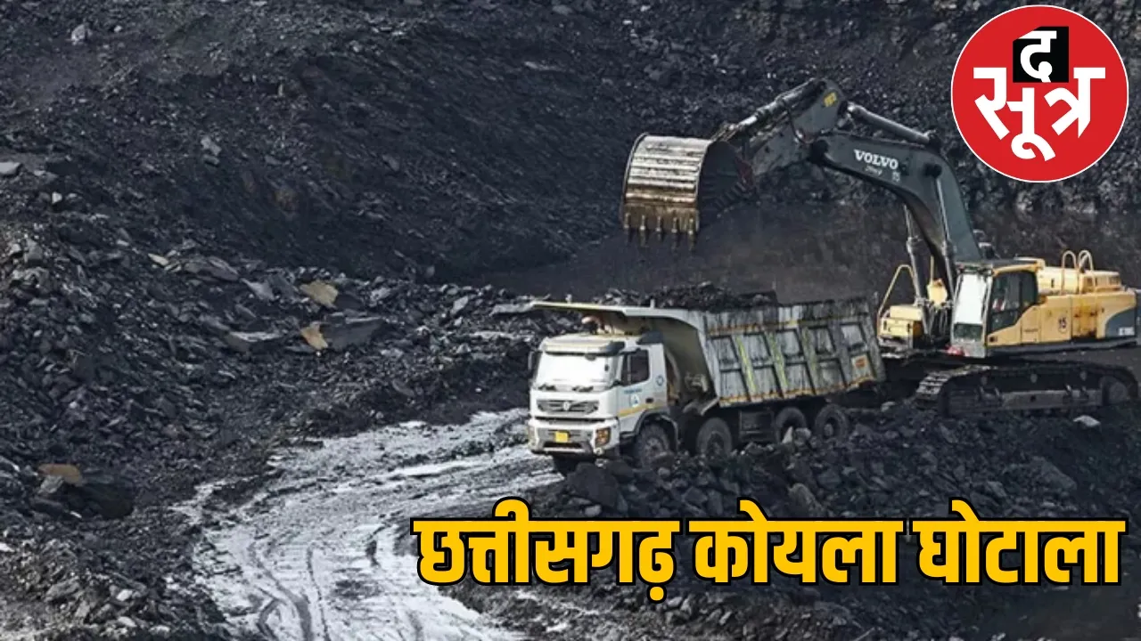 Economic Offences Wing getting remand Chhattisgarh coal transportation scam द सूत्र