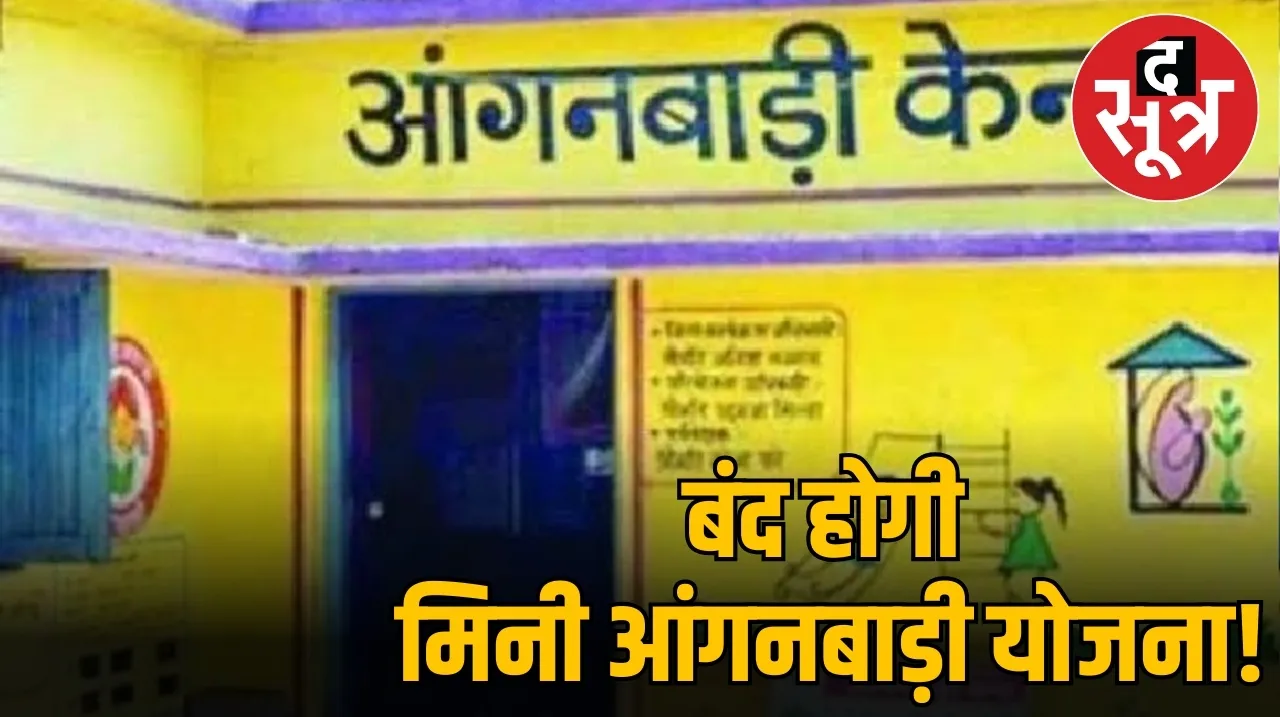 मिनी आंगनबाड़ी योजना!