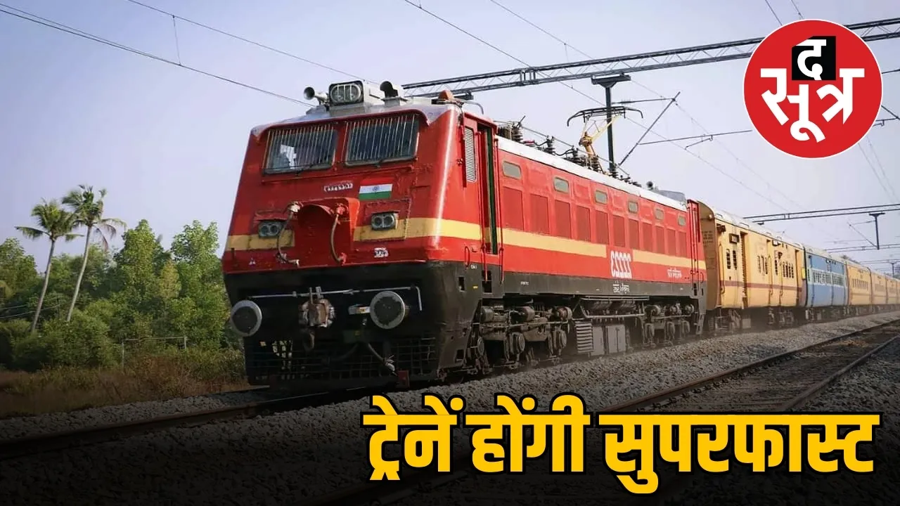 ट्रेनें होंगी सुपरफास्ट