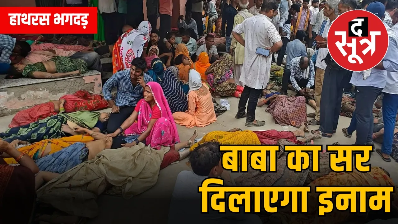 हाथरस भगदड़