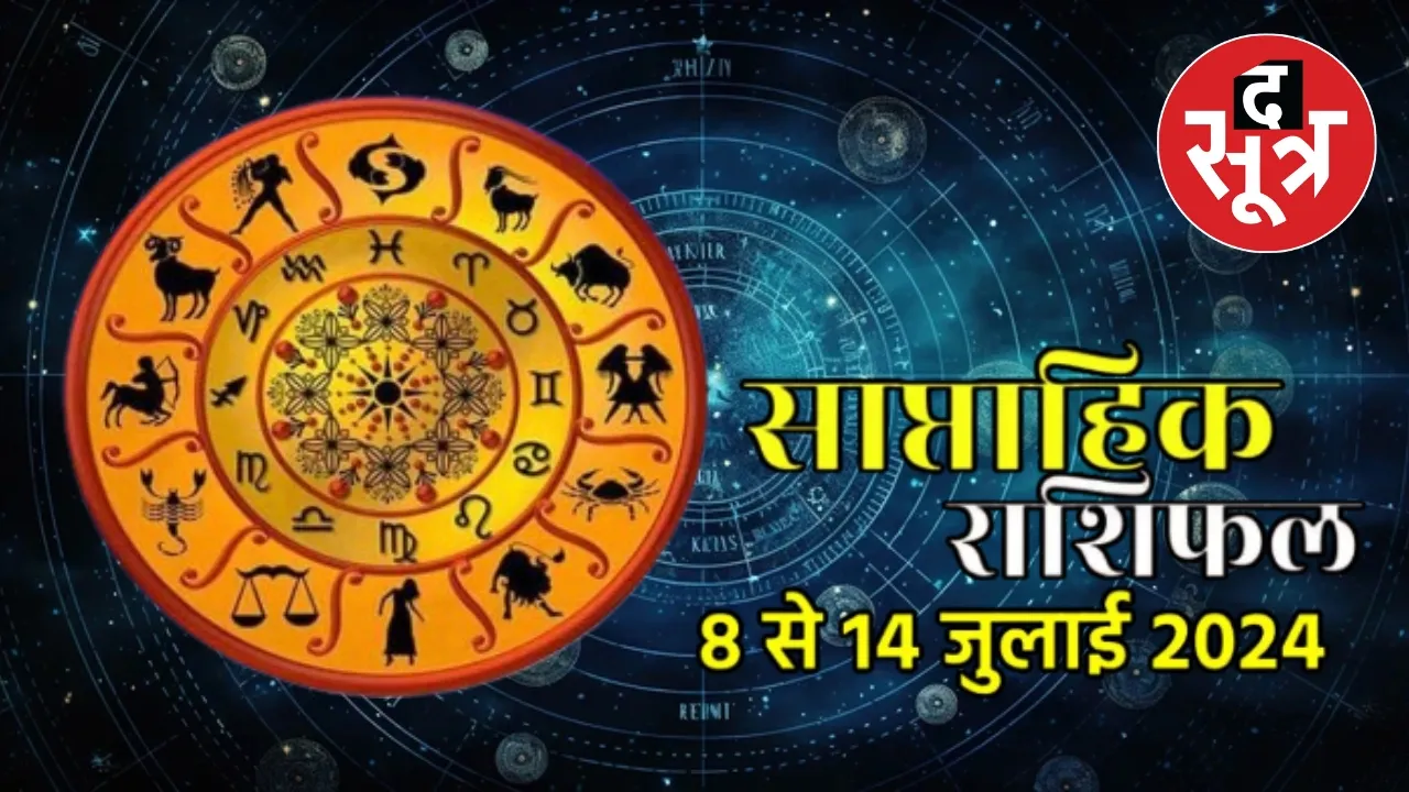 साप्ताहिक राशिफल