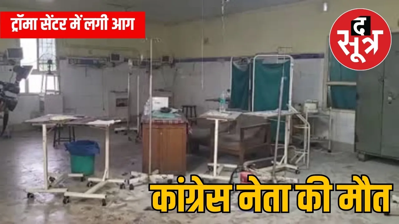 ट्रॉमा सेंटर में लगी आग