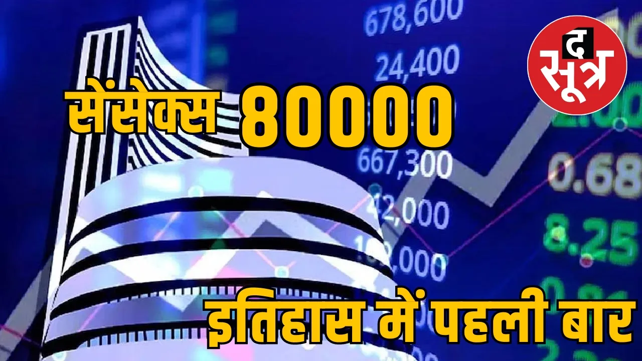 सेंसेक्स पहली बार 80 हजार पार