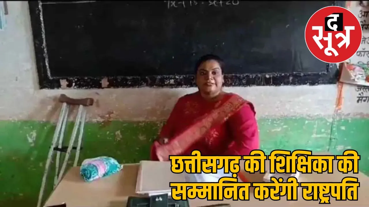 Chhattisgarh's Divyang school teacher get President's Award