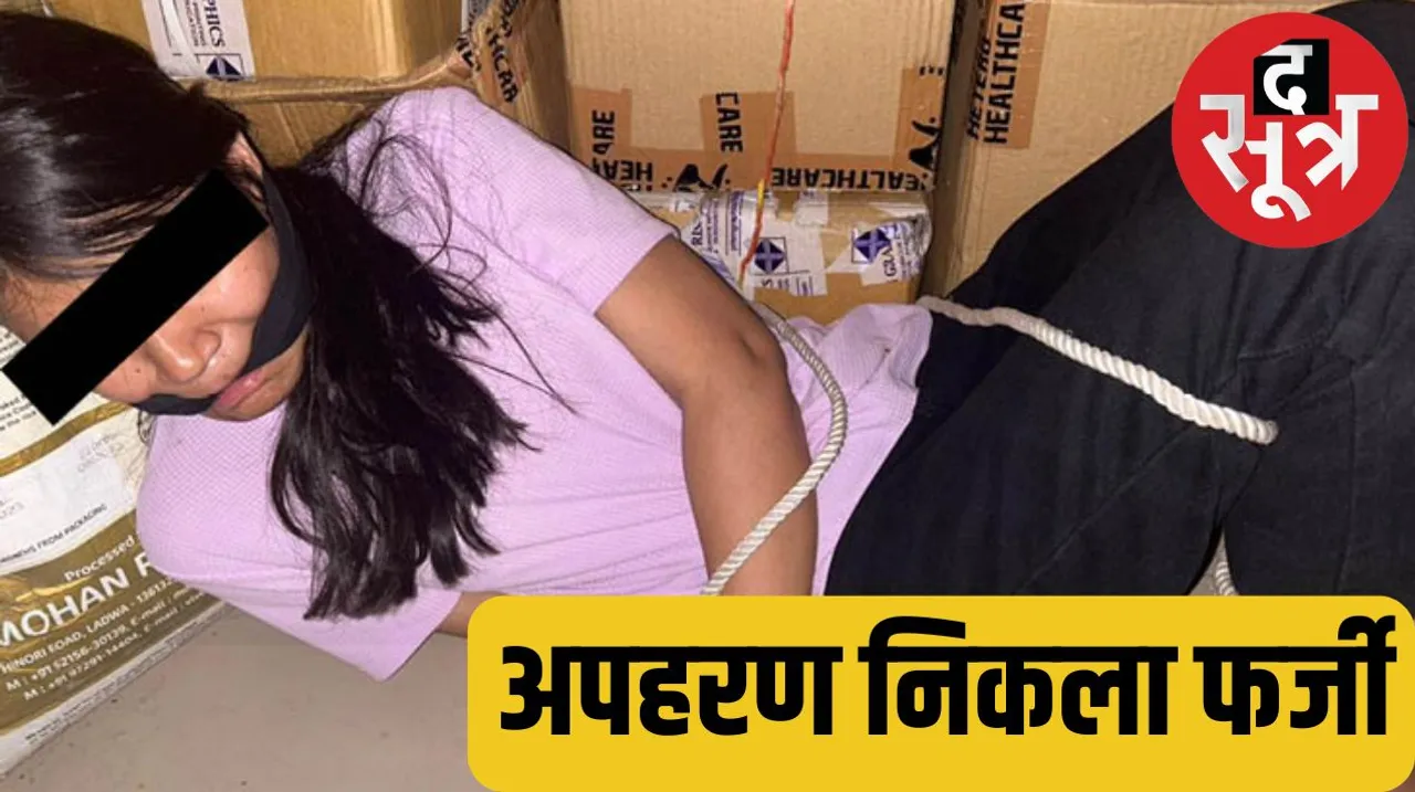 Revelation in the kidnapping case of Shivpuri girl from Kota द सूत्र the sootr