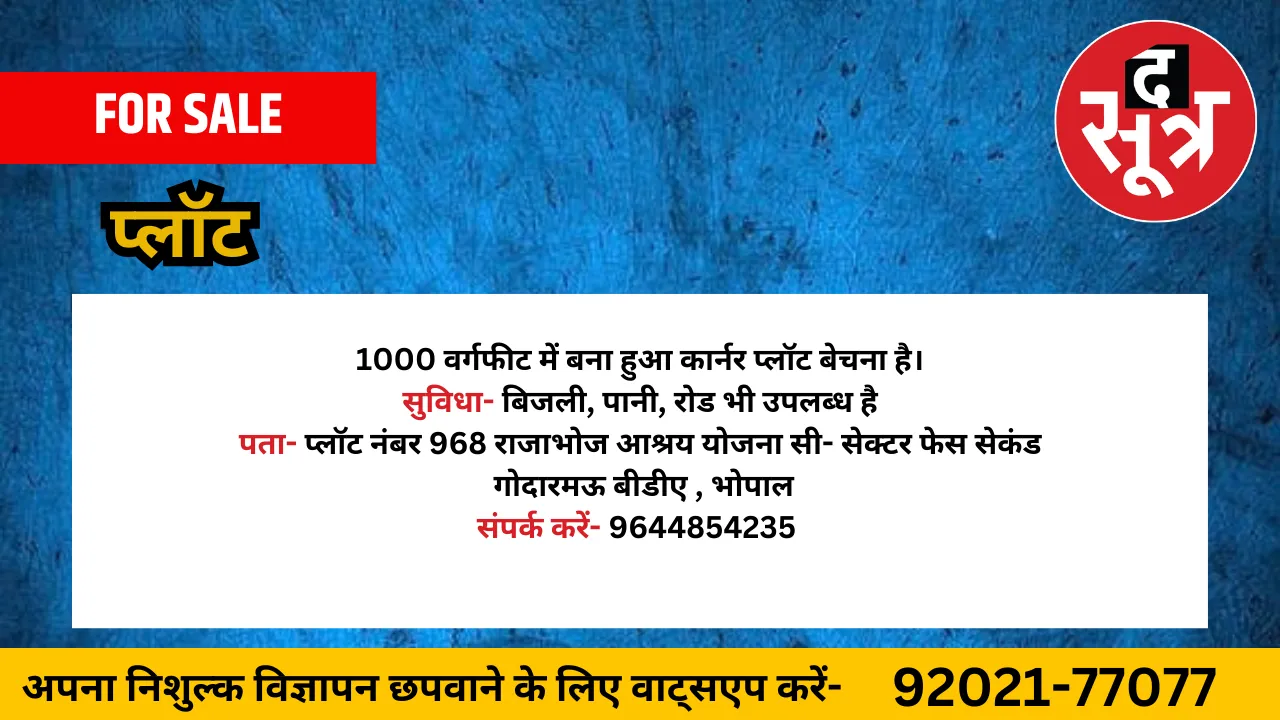 प्लॉट बेचना है