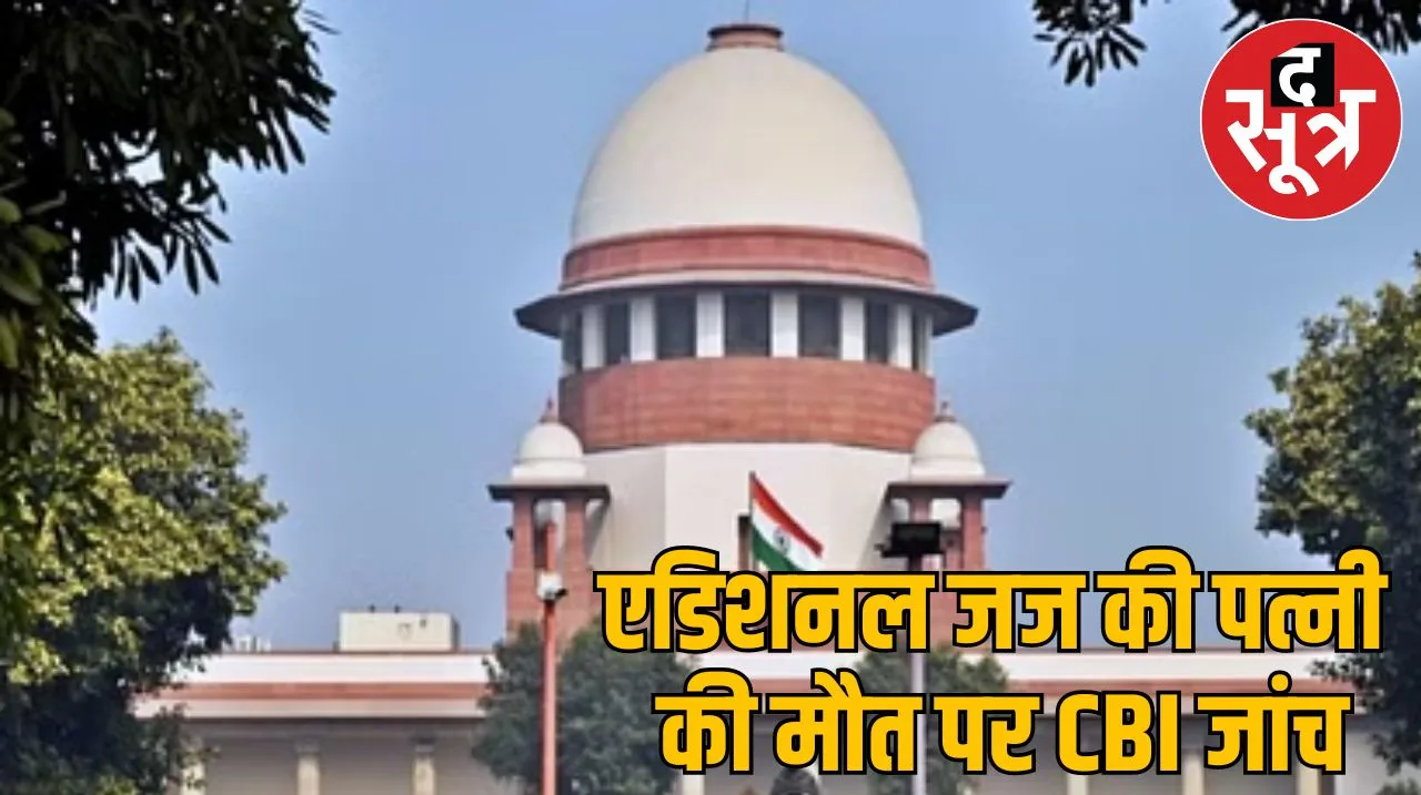 एडिशनल जज की पत्नी की मौत पर CBI जांच