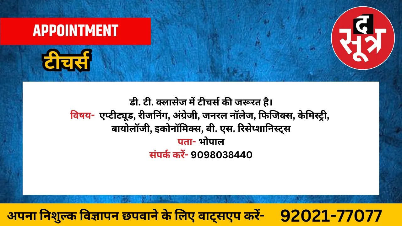 टीचर्स की जरूरत है