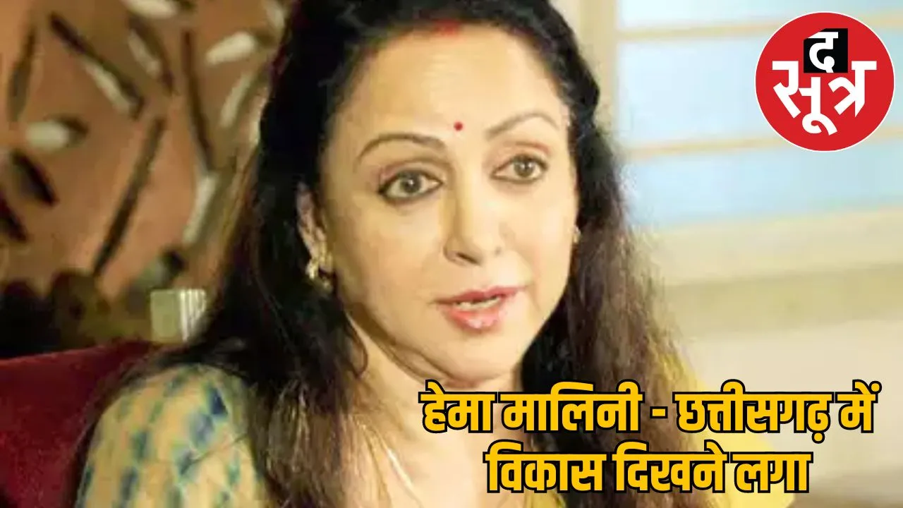 Hema Malini - Development visible in Chhattisgarh
