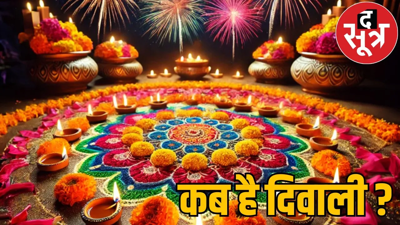 Diwali 2024 When Diwali 31- 1 know exact date auspicious time