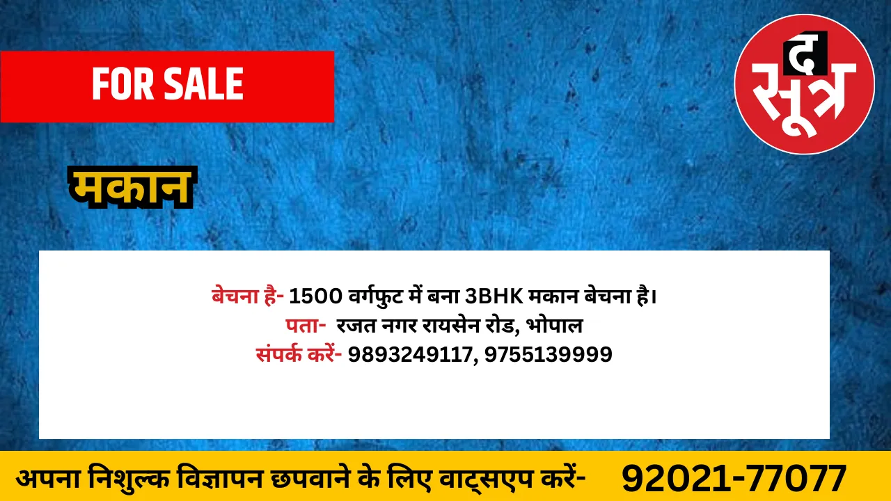 मकान बेचना है