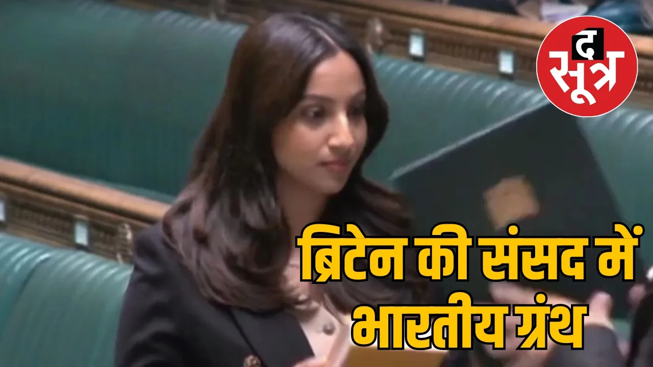 ब्रिटेन की संसद में भारतीय ग्रंथ