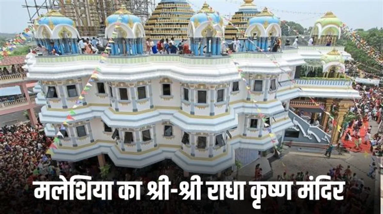 दुनिया में किन-किन नामों से जाने जाते हैं लड्डू गोपाल, देखें भारत से लेकर मलेशिया तक के कृष्ण मंदिर