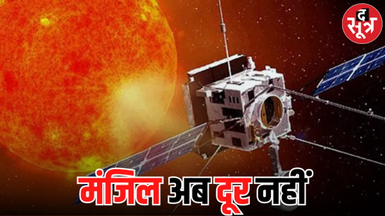 अपने टारगेट के और करीब पहुंचा आदित्य एल 1, जानें 7 जनवरी की तारीख क्यों होगी बेहद खास