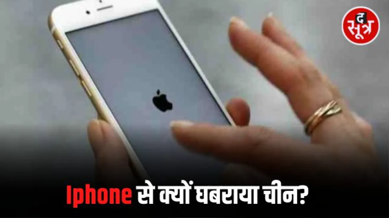 चीन ने अपने सरकारी अधिकारियों के आईफोन और विदेशी ब्रांड के उपकरणों के इस्तेमाल पर लगाई रोक, जानें क्यों उठाया ऐसा कदम?