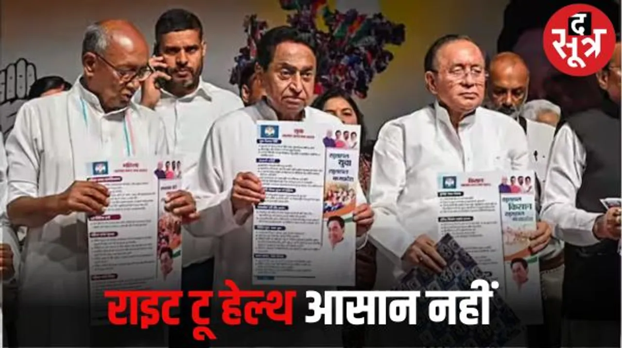मध्यप्रदेश में कांग्रेस कर रही राइट टू हेल्थ का वादा, राजस्थान में लागू पर सरकार ने खींच लिए थे कदम