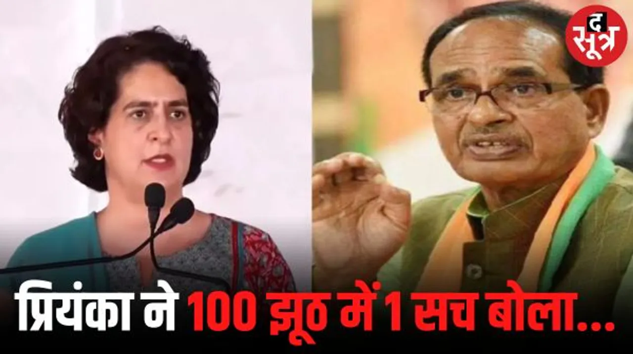  शिवराज ने कहा- प्रियंका झूठ बोल रही हैं, कांग्रेस का विश्वास विकास में नहीं, दिग्विजय सरकार ने मध्यप्रदेश को बर्बाद कर दिया था