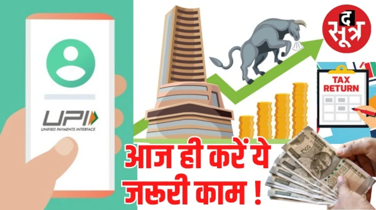 नया साल आने से पहले निपटा लें ये 5 काम, नहीं तो हो जाएंगे परेशान