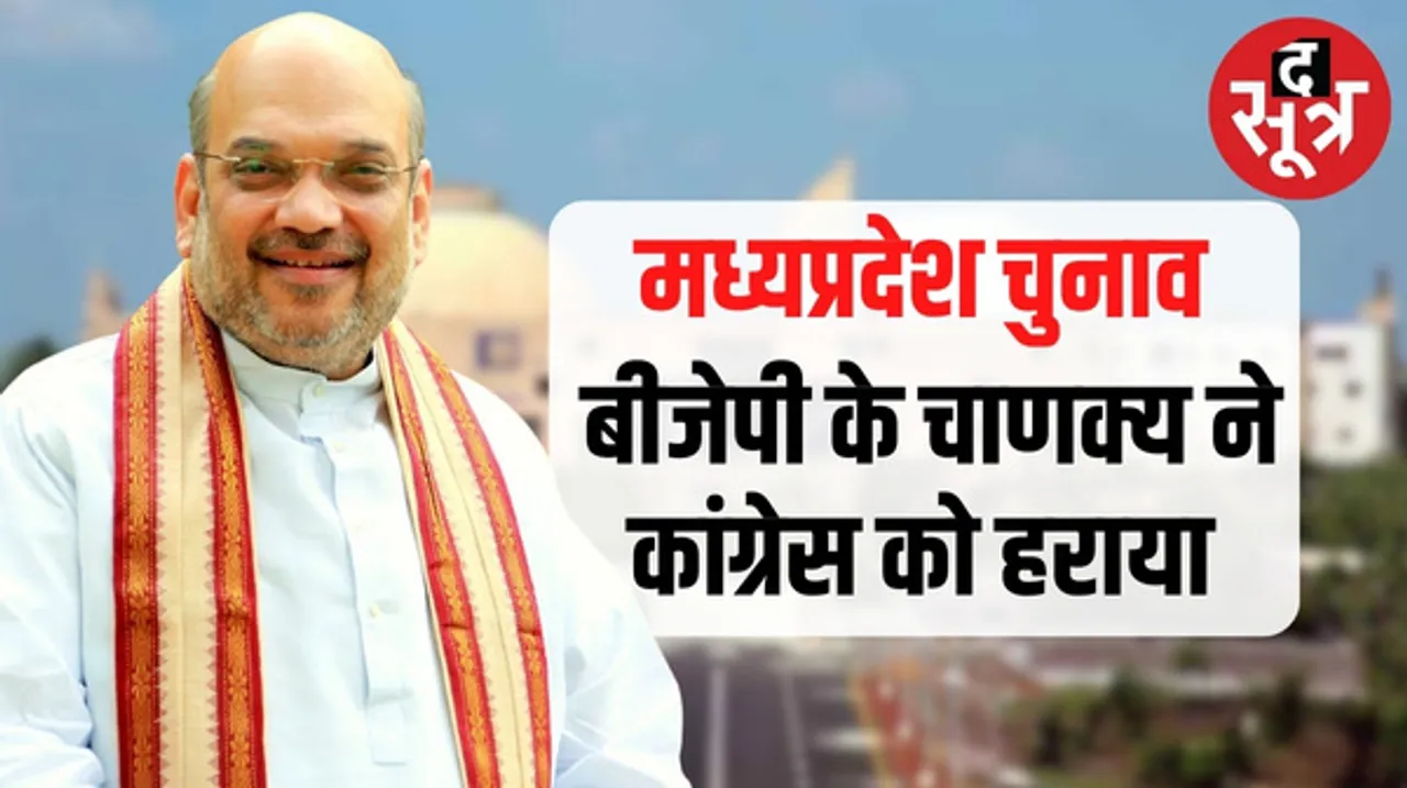 अमित शाह ने कांग्रेस को मध्यप्रदेश की 29 सीटों पर 'गेम' में फंसाया, सपा और बसपा को मदद वाली रणनीति से कैसे बदले समीकरण